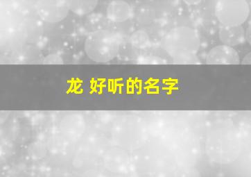 龙 好听的名字